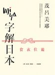 Miya字解日本: 食、衣、住、遊 (新版) - 圖片 1