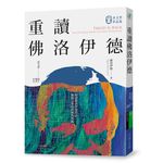 重讀佛洛伊德 - 圖片 1