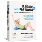 風靡全美的MELT零疼痛自療法: 一天10分鐘, 跟著頂尖專家筋膜自療, 不靠醫藥解除全身的痛! (全新增訂版) - 圖片 1