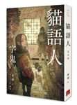 貓語人 2: 字鬼 - 圖片 2