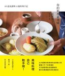 你的料理最美味: 85道食譜與10篇料理手記 - 圖片 1