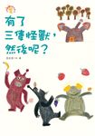 小徒弟兔寶的創作課 2: 有了三隻怪獸, 然後呢? - 圖片 2