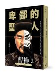 卑鄙的聖人: 曹操 2 - 圖片 1