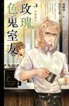玫瑰色鬼室友 3: 狂靈隨行 - 圖片 3