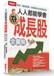 人人都能學會存成長股全圖解 - 圖片 1