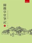 閱微草堂筆記 下 (第3版) - 圖片 1