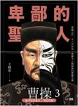 卑鄙的聖人: 曹操 3 - 圖片 2