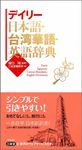 デイリー日本語．台湾華語．英語辞典 - 圖片 1
