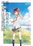 第二次的夏天, 再也無法見面的妳 - 圖片 1