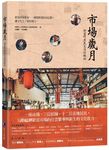 市場歲月: 新富町庶民生活的軌跡 - 圖片 1