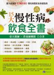15大慢性病飲食全書 (全新修訂版) - 圖片 1