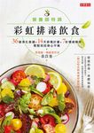 營養師特調! 彩虹排毒飲食: 36道淨化食譜+14天排毒計畫+7彩情緒解析, 輕鬆找回身心平衡 (附巴哈花精療癒情緒對照表) - 圖片 2