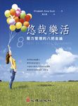 悠哉樂活: 壓力管理的八把金鑰 - 圖片 1