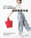 自然最好! 車縫就OK: 每一天都想背的自然風帆布包 - 圖片 1