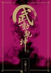 武動乾坤 十三 - 圖片 2