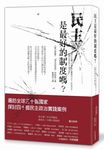 民主是最好的制度嗎? - 圖片 1