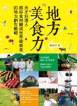 地方美食力: 天才料理人將好食材變成世界級美食的地方創生戰略 - 圖片 1