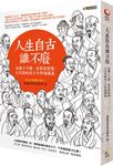 人生自古誰不廢: 或懷才不遇, 或落榜情傷, 古代魯蛇的人生堅強講義 - 圖片 1