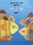 魚之樂 - 圖片 1
