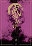 武動乾坤 二十 - 圖片 2