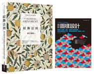 紋飾圖樣理論+實務套書: 美術工藝運動理論經典 紋飾法則+ 圖樣設計專家實務演示 圖解圖樣設計 - 圖片 1