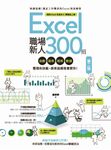 Excel職場新人300招: 函數、圖表、報表、數據整理有訣竅, 原來這樣做會更快! (第2版) - 圖片 1