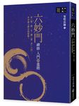 六妙門: 禪修入門與進階 - 圖片 1