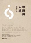 神通與人通: 宗教人生 (第4版) - 圖片 1