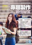 專題製作最佳祕笈 (商業與管理群/第2版) - 圖片 1