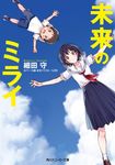 未来のミライ (文庫) - 圖片 1