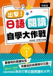 出擊! 日語閱讀自學大作戰: 初階版 - 圖片 1