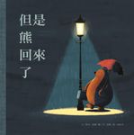 但是熊回來了 - 圖片 1