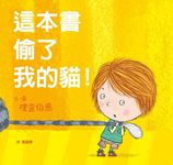 這本書偷了我的貓! - 圖片 1