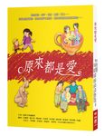 原來都是愛 - 圖片 1
