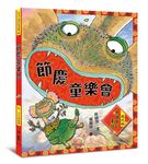 節慶童樂會: 現代版中國節日童話 (第2版) - 圖片 1