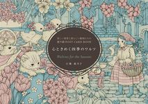 心ときめく四季のワルツ: 美しい情景と愛らしい動物たちの塗り絵Post Card Book - 圖片 1