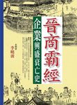 晉商霸經企業興盛衰亡史 - 圖片 1