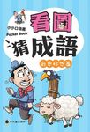 看圖猜成語: 奇思妙想篇 - 圖片 3