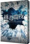 越過闇夜: 闇黑之心外傳 - 圖片 2