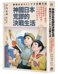 神國日本荒謬的決戰生活: 一切都是為了勝利! 文宣與雜誌如何為戰爭服務? 大東亞戰爭下日本的真實生活 - 圖片 1