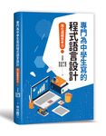 專門為中學生寫的程式語言設計: 強化邏輯思考力 - 圖片 1