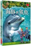 神奇樹屋小百科 8: 海豚與鯊魚 (第2版) - 圖片 1