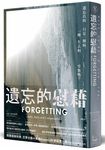 遺忘的慰藉: 遺忘真的只是一種病, 一種失去和空無嗎? - 圖片 1
