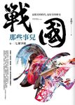 戰國那些事兒 卷一: 七雄爭霸 - 圖片 1