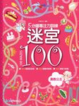 5分鐘專注力訓練迷宮100: 勇敢公主 - 圖片 1