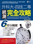 升科大．四技二專統測完全攻略 (全新編修版/附MP3) - 圖片 1