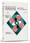策略形成及執行: 以BSC為核心, 為企業創造利與力 - 圖片 1