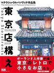 東京店構え: マテウシュ．ウルバノヴィチ作品集 - 圖片 2