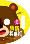 猜猜我是誰親子遊戲 面具書 - 圖片 1