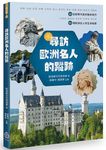 尋訪歐洲名人的蹤跡 - 圖片 1